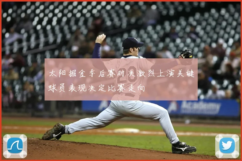 太阳掘金季后赛对决激烈上演关键球员表现决定比赛走向
