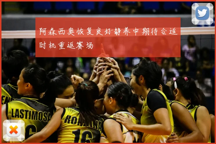 阿森西奥恢复良好静养中期待合适时机重返赛场