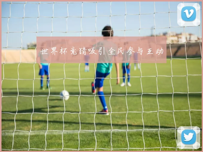 世界杯竞猜吸引全民参与互动