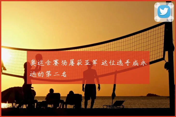 奥运会赛场屡获亚军 这位选手成永远的第二名