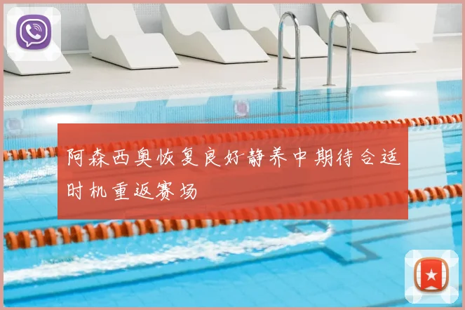 阿森西奥恢复良好静养中期待合适时机重返赛场