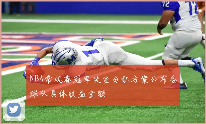 NBA常规赛冠军奖金分配方案公布各球队具体收益金额