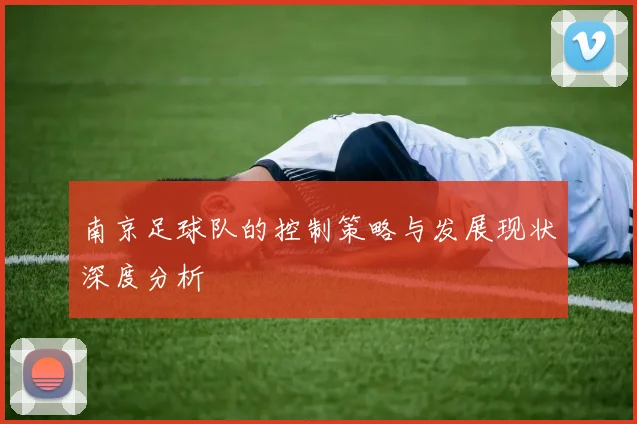 南京足球队的控制策略与发展现状深度分析