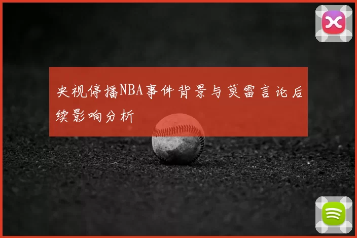 央视停播NBA事件背景与莫雷言论后续影响分析