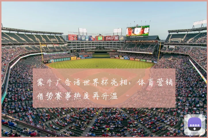 蒙牛广告语世界杯亮相,体育营销借势赛事热度再升温