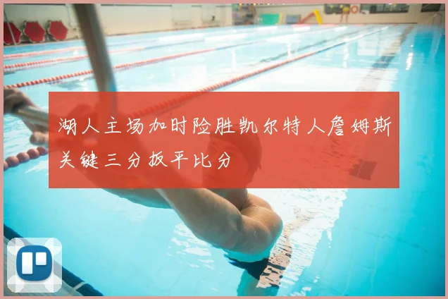 湖人主场加时险胜凯尔特人詹姆斯关键三分扳平比分
