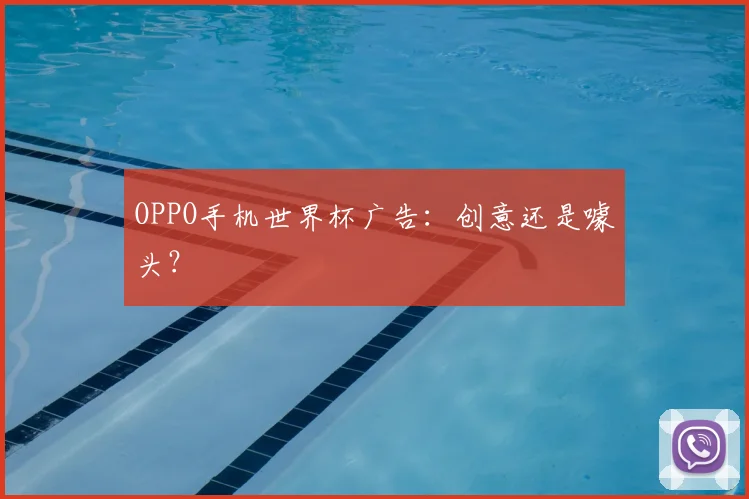 OPPO手机世界杯广告:创意还是噱头?
