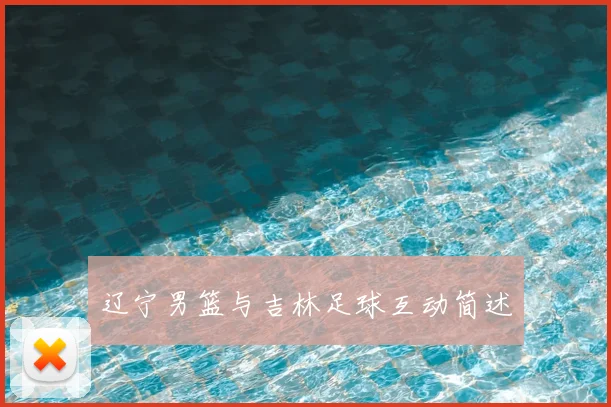辽宁男篮与吉林足球互动简述