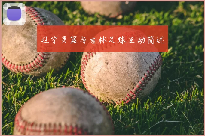 辽宁男篮与吉林足球互动简述