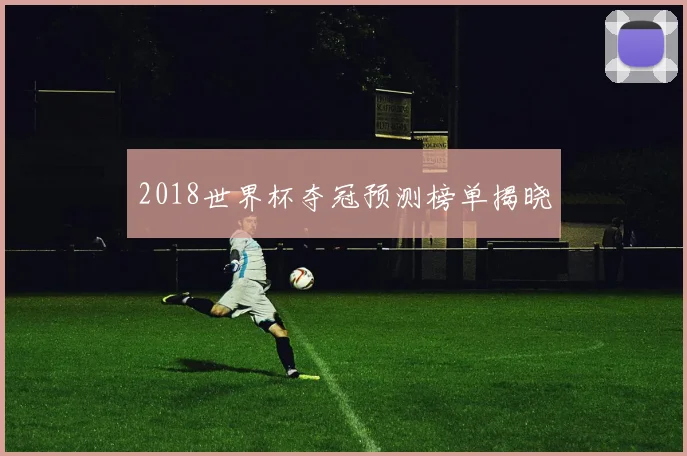 2018世界杯夺冠预测榜单揭晓