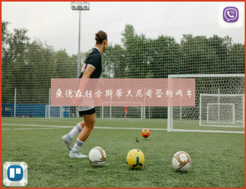 桑德森转会斯蒂夫尼奇签约两年
