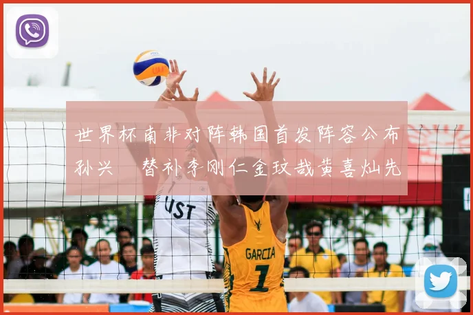 世界杯南非对阵韩国首发阵容公布孙兴慜替补李刚仁金玟哉黄喜灿先发