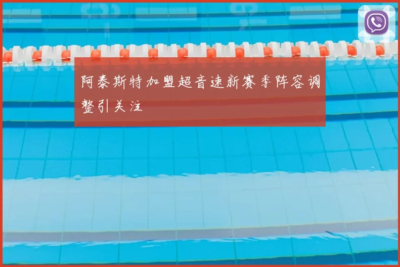 阿泰斯特加盟超音速新赛季阵容调整引关注