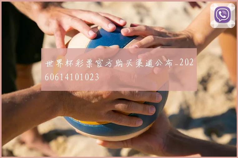 世界杯彩票官方购买渠道公布_20260614101023