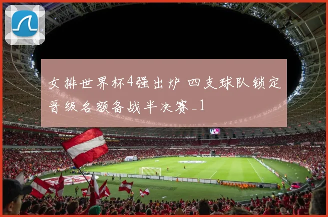 女排世界杯4强出炉 四支球队锁定晋级名额备战半决赛_1