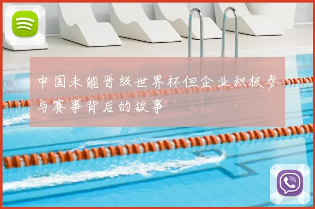 中国未能晋级世界杯但企业积极参与赛事背后的故事