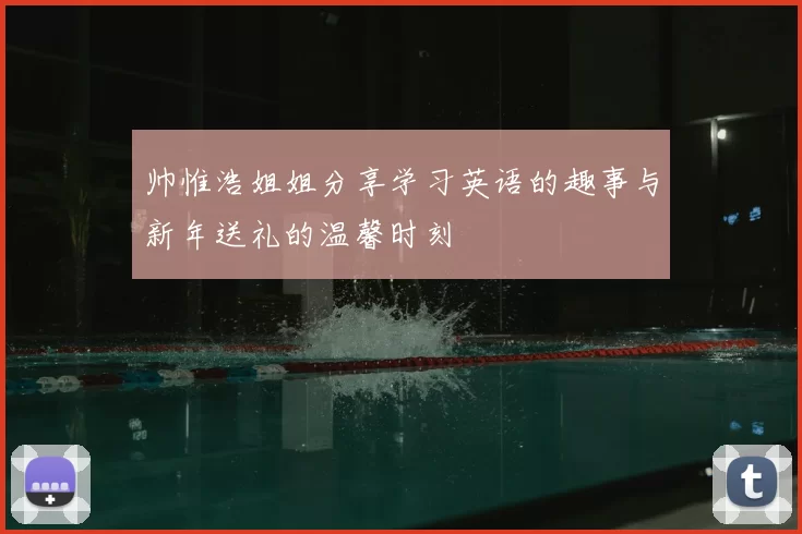 帅惟浩姐姐分享学习英语的趣事与新年送礼的温馨时刻