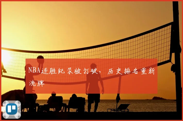 NBA连胜纪录被打破,历史排名重新洗牌