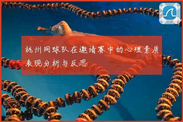 杭州网球队在邀请赛中的心理素质表现分析与反思