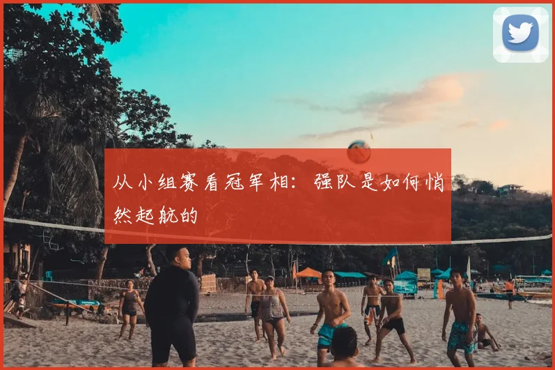 从小组赛看冠军相:强队是如何悄然起航的