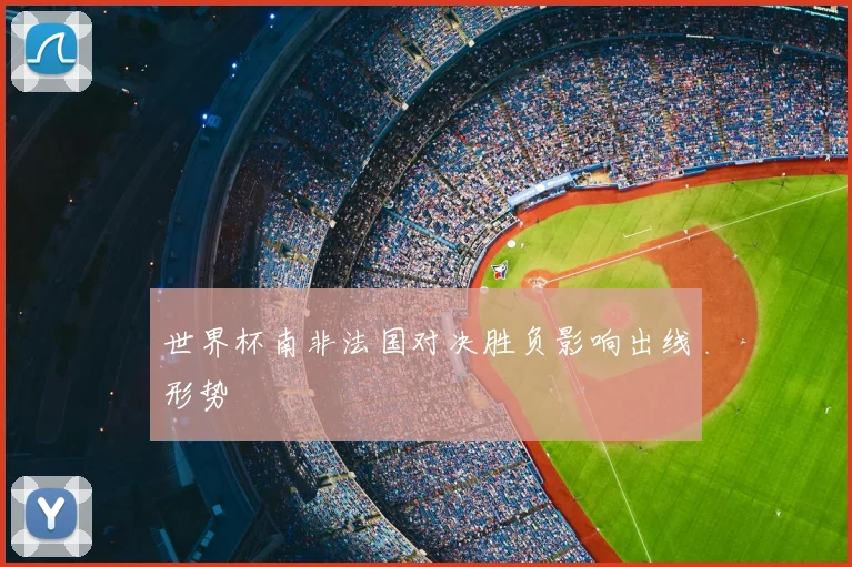 世界杯南非法国对决胜负影响出线形势