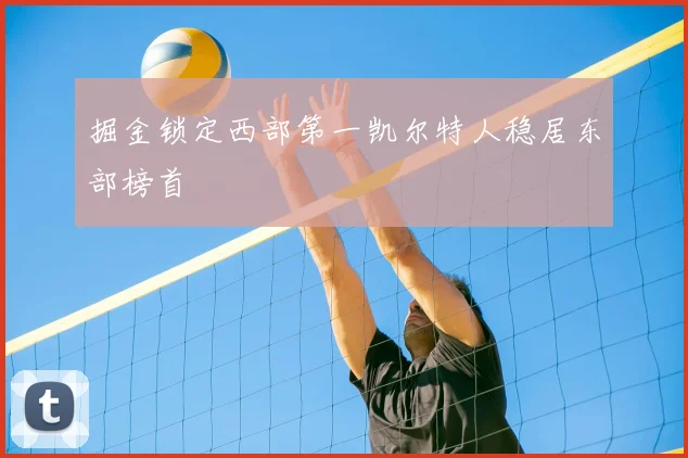 掘金锁定西部第一凯尔特人稳居东部榜首
