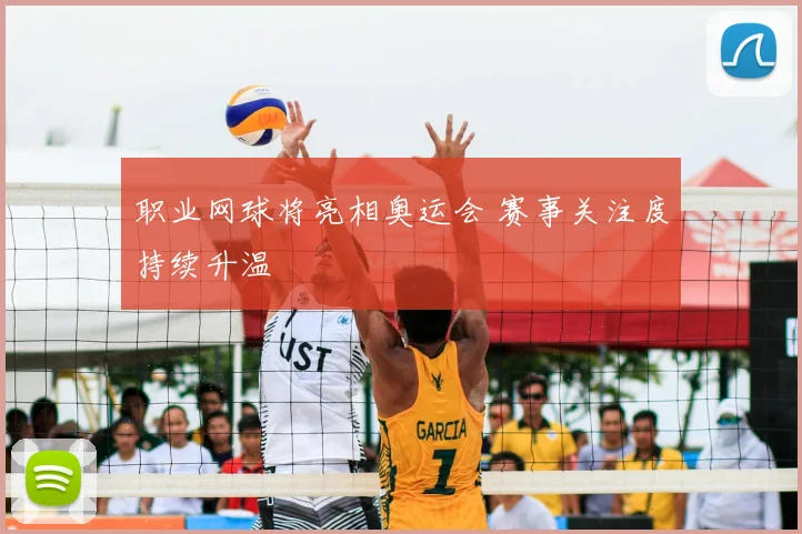 职业网球将亮相奥运会 赛事关注度持续升温